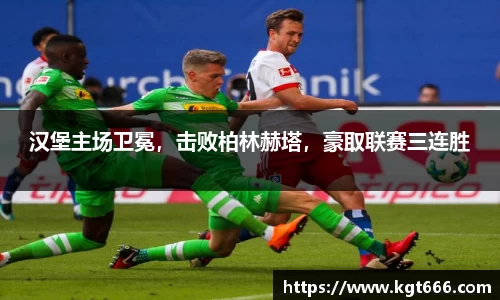 汉堡主场卫冕，击败柏林赫塔，豪取联赛三连胜