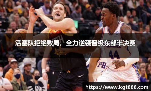 活塞队拒绝败局，全力逆袭晋级东部半决赛