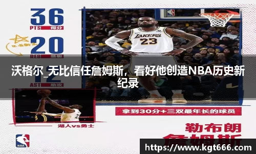 沃格尔_无比信任詹姆斯，看好他创造NBA历史新纪录