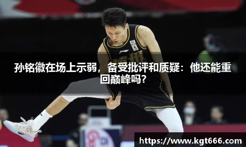 孙铭徽在场上示弱，备受批评和质疑：他还能重回巅峰吗？
