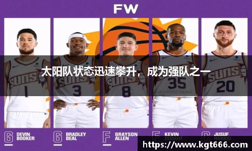 太阳队状态迅速攀升，成为强队之一