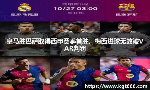 皇马胜巴萨取得西甲赛季首胜，梅西进球无效被VAR判罚