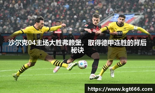 沙尔克04主场大胜弗赖堡，取得德甲连胜的背后秘诀