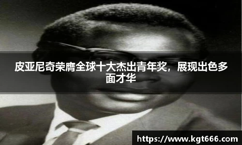 皮亚尼奇荣膺全球十大杰出青年奖，展现出色多面才华