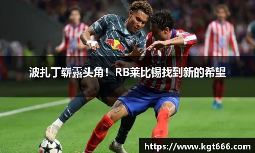波扎丁崭露头角！RB莱比锡找到新的希望