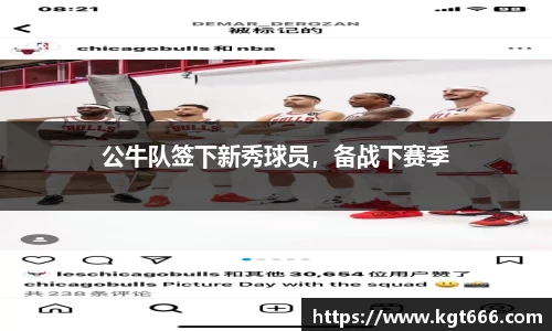 公牛队签下新秀球员，备战下赛季