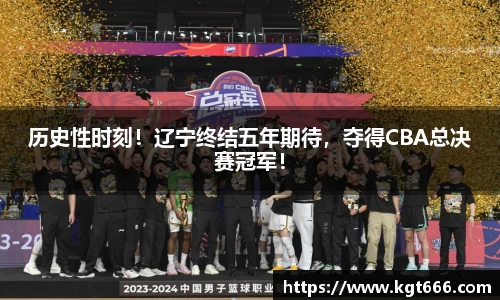 历史性时刻！辽宁终结五年期待，夺得CBA总决赛冠军！