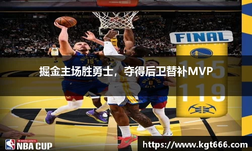 掘金主场胜勇士，夺得后卫替补MVP
