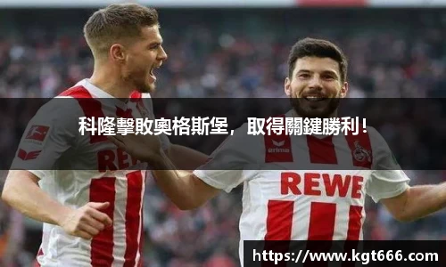 科隆擊敗奧格斯堡，取得關鍵勝利！