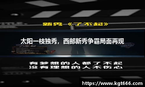 太阳一枝独秀，西部新秀争霸局面再现