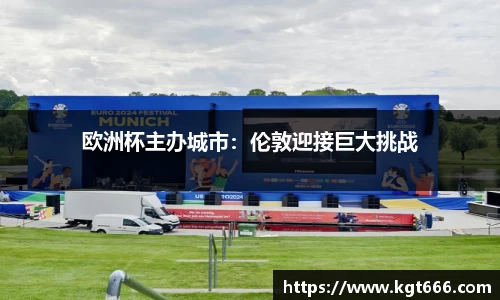 欧洲杯主办城市：伦敦迎接巨大挑战
