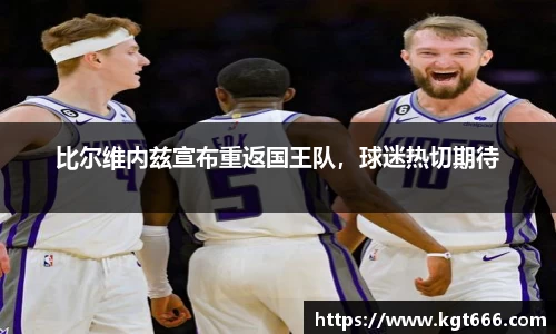 比尔维内兹宣布重返国王队，球迷热切期待