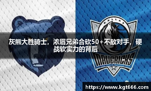灰熊大胜骑士，浓眉兄弟合砍50+不敌对手，硬战软实力的背后
