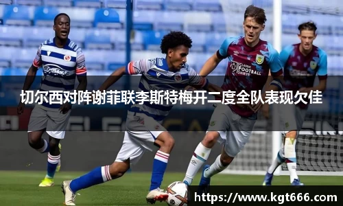 切尔西对阵谢菲联李斯特梅开二度全队表现欠佳