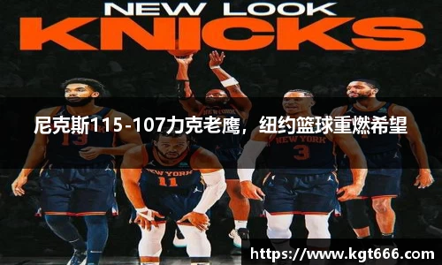 尼克斯115-107力克老鹰，纽约篮球重燃希望