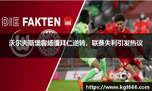 沃尔夫斯堡客场遭拜仁逆转，联赛失利引发热议