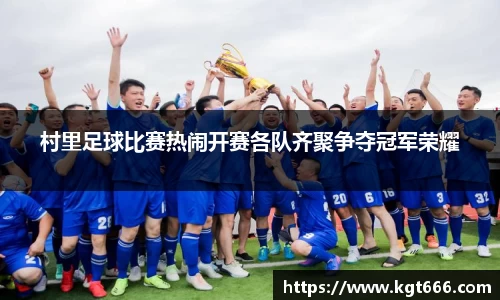 村里足球比赛热闹开赛各队齐聚争夺冠军荣耀
