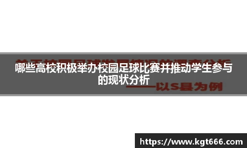 哪些高校积极举办校园足球比赛并推动学生参与的现状分析