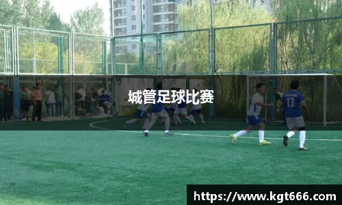城管足球比赛