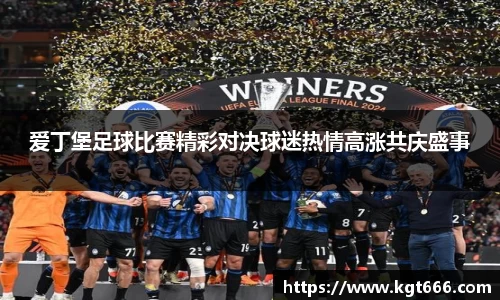 爱丁堡足球比赛精彩对决球迷热情高涨共庆盛事