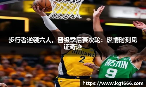 步行者逆袭六人，晋级季后赛次轮：燃情时刻见证奇迹