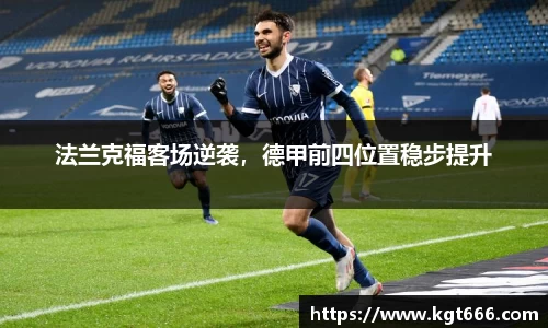 法兰克福客场逆袭，德甲前四位置稳步提升