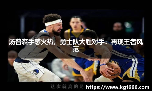 汤普森手感火热，勇士队大胜对手：再现王者风范