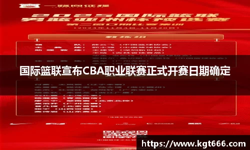国际篮联宣布CBA职业联赛正式开赛日期确定