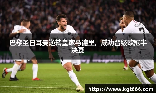 巴黎圣日耳曼逆转皇家马德里，成功晋级欧冠半决赛