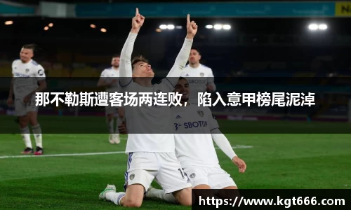 那不勒斯遭客场两连败，陷入意甲榜尾泥淖