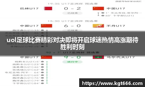 uol足球比赛精彩对决即将开启球迷热情高涨期待胜利时刻