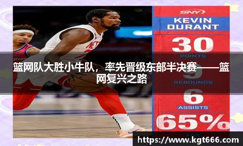 篮网队大胜小牛队，率先晋级东部半决赛——篮网复兴之路