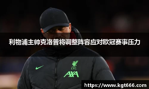 利物浦主帅克洛普将调整阵容应对欧冠赛事压力