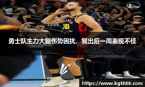 勇士队主力大腿伤势困扰，复出后一周表现不佳