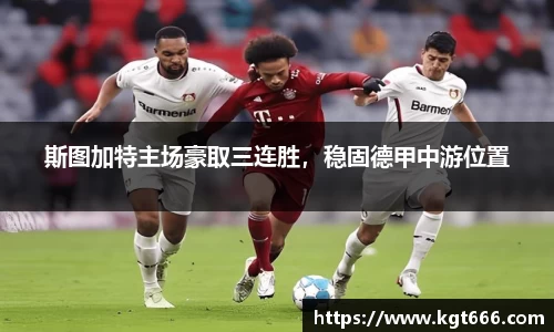 斯图加特主场豪取三连胜，稳固德甲中游位置