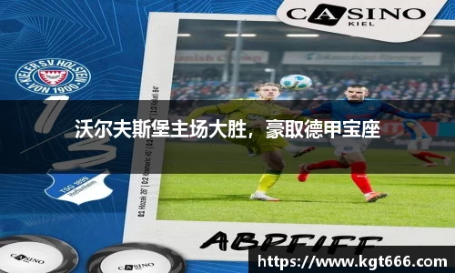 沃尔夫斯堡主场大胜，豪取德甲宝座