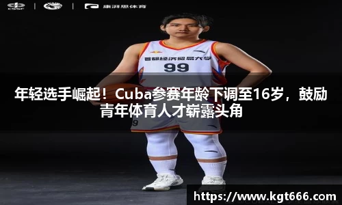 年轻选手崛起！Cuba参赛年龄下调至16岁，鼓励青年体育人才崭露头角