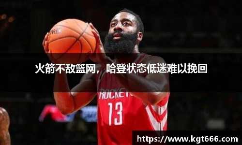 火箭不敌篮网，哈登状态低迷难以挽回