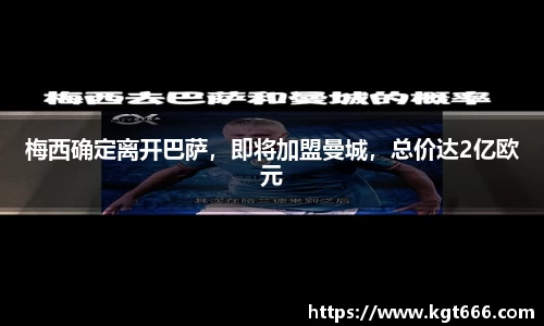 梅西确定离开巴萨，即将加盟曼城，总价达2亿欧元