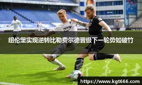 纽伦堡实现逆转比勒费尔德晋级下一轮势如破竹