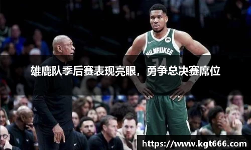 雄鹿队季后赛表现亮眼，勇争总决赛席位