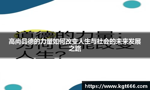 高尚品德的力量如何改变人生与社会的未来发展之路