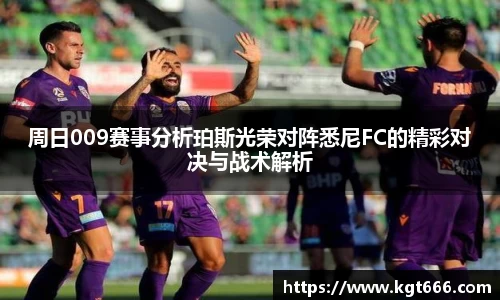 周日009赛事分析珀斯光荣对阵悉尼FC的精彩对决与战术解析