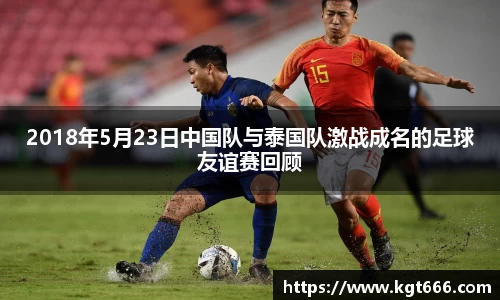2018年5月23日中国队与泰国队激战成名的足球友谊赛回顾