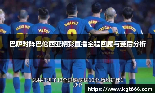 巴萨对阵巴伦西亚精彩直播全程回顾与赛后分析