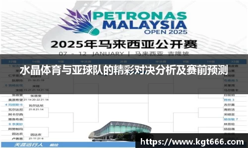 水晶体育与亚球队的精彩对决分析及赛前预测