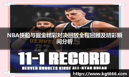NBA快船与掘金精彩对决回放全程回顾及精彩瞬间分析