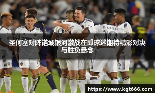 圣何塞对阵诺城银河激战在即球迷期待精彩对决与胜负悬念