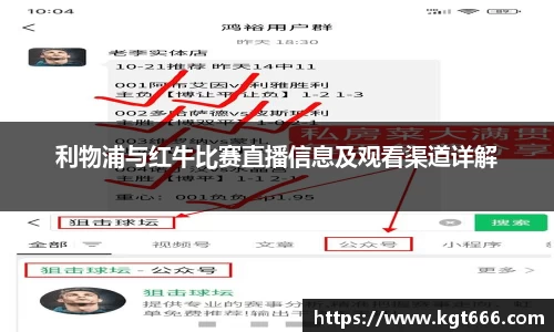 利物浦与红牛比赛直播信息及观看渠道详解