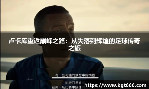 卢卡库重返巅峰之路：从失落到辉煌的足球传奇之旅